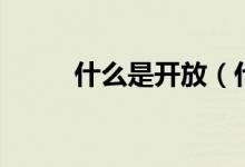 什么是开放（什么是开放型基金）