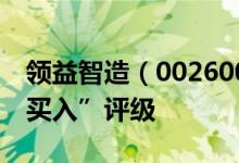 领益智造（002600）股票为何得到机构的“买入”评级