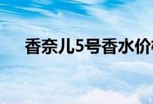 香奈儿5号香水价格（哪款味道最好闻）