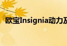 欧宝Insignia动力及性能怎么样是否值得入手 