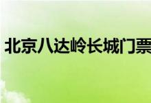 北京八达岭长城门票价格（揭最新免票政策）