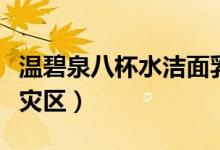 温碧泉八杯水洁面乳菌落超标（美白产品成重灾区）
