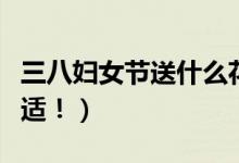 三八妇女节送什么花（除了康乃馨这些也很合适！）