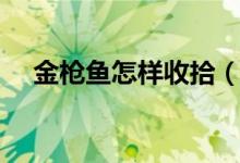 金枪鱼怎样收拾（金枪鱼怎样收拾内脏）