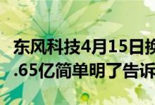 东风科技4月15日换手率达0.58%股票市值51.65亿简单明了告诉你