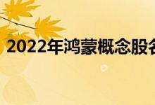 2022年鸿蒙概念股名单鸿蒙股票概念有哪些