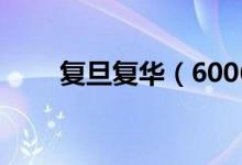 复旦复华（600624）股票股本结构