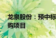 龙泉股份：预中标1.72亿元供水工程管材采购项目