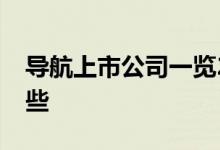 导航上市公司一览2022年导航上市公司有哪些