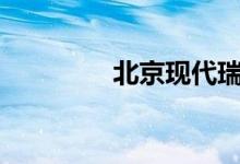  北京现代瑞纳1.4外形细节 