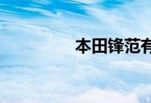  本田锋范有发动机护板吗 