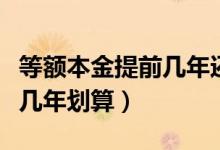 等额本金提前几年还款最合适（等额本金提前几年划算）