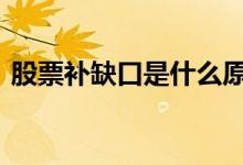 股票补缺口是什么原理 股票补缺口是啥意思
