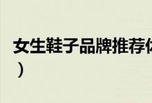 女生鞋子品牌推荐休闲（女生鞋子品牌有什么）