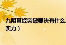 九阴真经突破要诀有什么用（九阴真经出类拔萃怎么再提升实力）