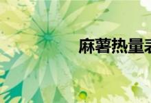 麻薯热量表（麻薯热量）