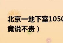 北京一地下室1050万高价售出（卖房的中介竟说不贵）