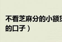 不看芝麻分的小额贷款口子（只看芝麻分放贷的口子）