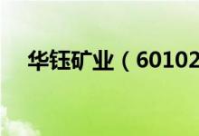 华钰矿业（601020）现在的价格是多少