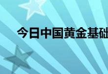 今日中国黄金基础金价(2022年8月1日)