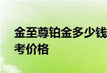 金至尊铂金多少钱一克 2022年08月01日参考价格