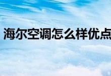 海尔空调怎么样优点缺点（海尔空调怎么样）