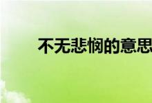 不无悲悯的意思（悲悯不得的意思）