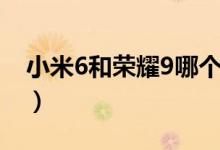 小米6和荣耀9哪个好（小米6和荣耀9哪个好）