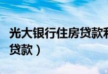 光大银行住房贷款利率和基点（光大银行住房贷款）