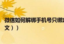 微信如何解绑手机号只绑定qq号（微信如何解绑手机号（图文））