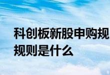 科创板新股申购规则及规定 科创板新股申购规则是什么