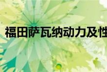 福田萨瓦纳动力及性能怎么样是否值得入手 