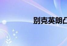  别克英朗凸轮轴如何区分 