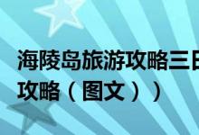 海陵岛旅游攻略三日游消费多少（海陵岛旅游攻略（图文））