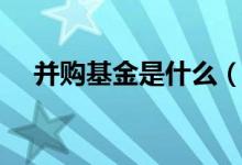 并购基金是什么（并购基金是什么意思）