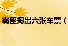 霸座掏出六张车票（六张火车票是怎么买的）