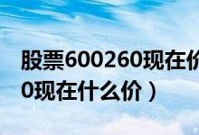 股票600260现在价格多少（凯乐科技600260现在什么价）