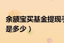 余额宝买基金提现手续费（余额宝提现手续费是多少）