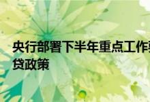 央行部署下半年重点工作要求因城施策实施好差别化住房信贷政策