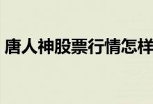 唐人神股票行情怎样（唐人神股票综合点评）