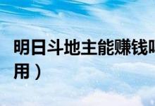 明日斗地主能赚钱吗（明日斗地主闯关有什么用）