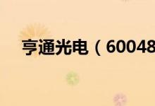亨通光电（600487）股票综合评级查询