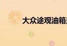  大众途观油箱盖打不开怎么打开 