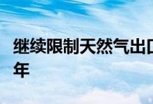 继续限制天然气出口澳大利亚延长保障机制七年