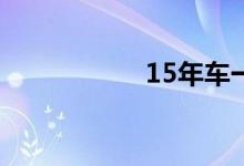  15年车一年检测几次 