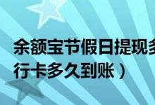 余额宝节假日提现多久到账（余额宝提现到银行卡多久到账）