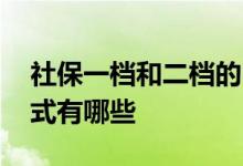 社保一档和二档的区别是什么 社保缴纳的方式有哪些 