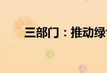 三部门：推动绿色低碳技术重大突破