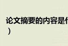论文摘要的内容是什么（论文摘要指的是什么）