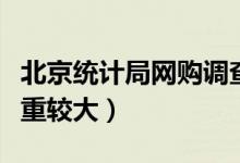 北京统计局网购调查（网购用户中女性所占比重较大）